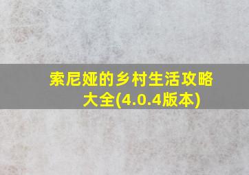 索尼娅的乡村生活攻略大全(4.0.4版本)