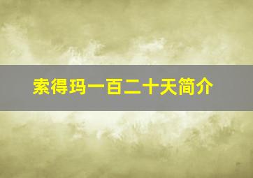 索得玛一百二十天简介