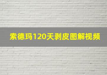 索德玛120天剥皮图解视频