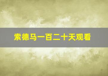 索德马一百二十天观看