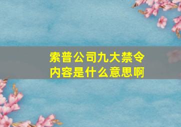 索普公司九大禁令内容是什么意思啊