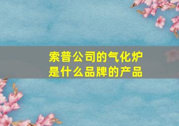 索普公司的气化炉是什么品牌的产品