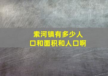 索河镇有多少人口和面积和人口啊