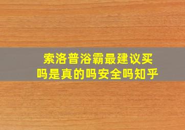 索洛普浴霸最建议买吗是真的吗安全吗知乎