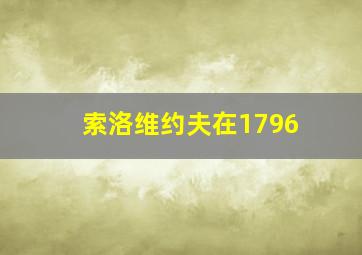 索洛维约夫在1796