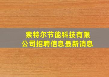 索特尔节能科技有限公司招聘信息最新消息