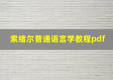 索绪尔普通语言学教程pdf