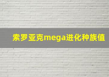 索罗亚克mega进化种族值