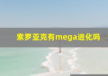 索罗亚克有mega进化吗