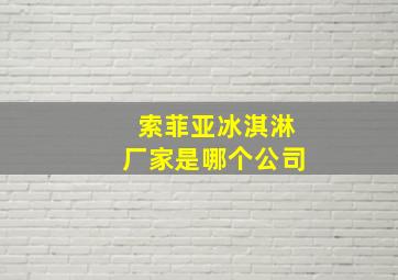 索菲亚冰淇淋厂家是哪个公司