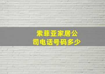 索菲亚家居公司电话号码多少