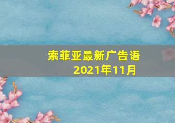 索菲亚最新广告语2021年11月