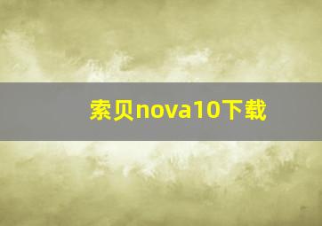 索贝nova10下载