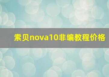 索贝nova10非编教程价格