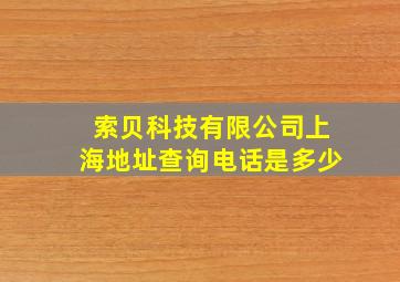 索贝科技有限公司上海地址查询电话是多少