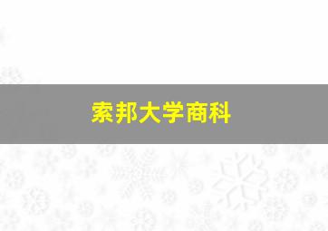 索邦大学商科