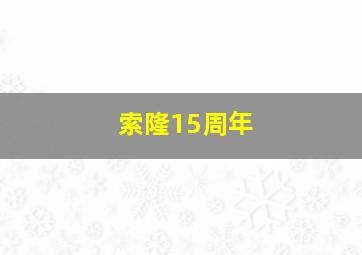 索隆15周年