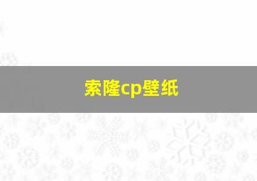 索隆cp壁纸