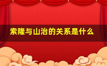 索隆与山治的关系是什么