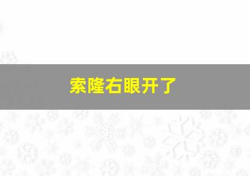 索隆右眼开了