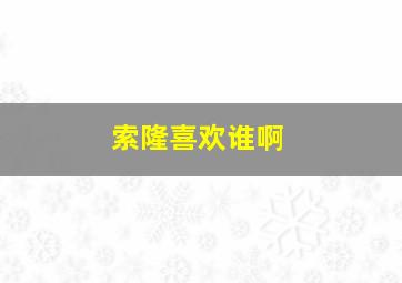 索隆喜欢谁啊