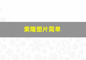 索隆图片简单