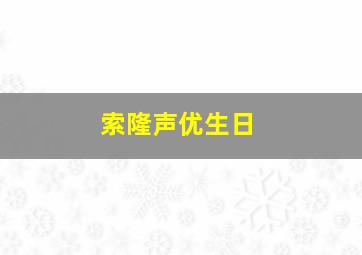 索隆声优生日