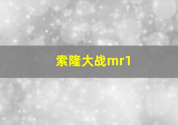 索隆大战mr1