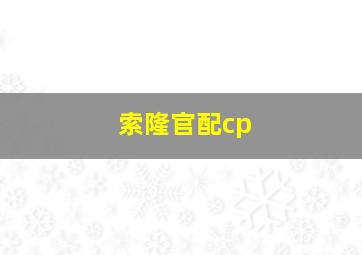 索隆官配cp