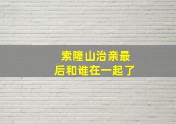 索隆山治亲最后和谁在一起了