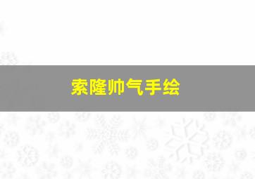 索隆帅气手绘