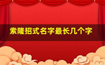 索隆招式名字最长几个字