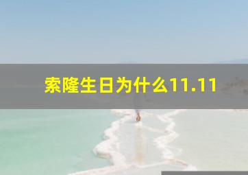 索隆生日为什么11.11