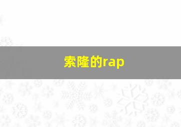 索隆的rap