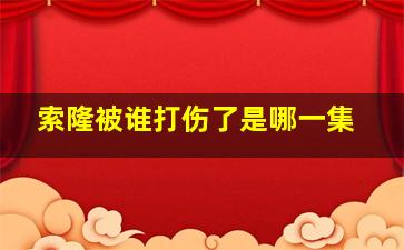 索隆被谁打伤了是哪一集