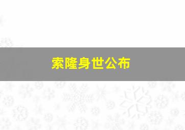 索隆身世公布