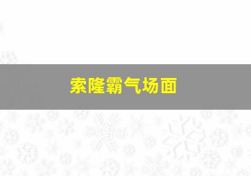 索隆霸气场面