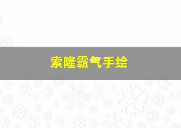 索隆霸气手绘