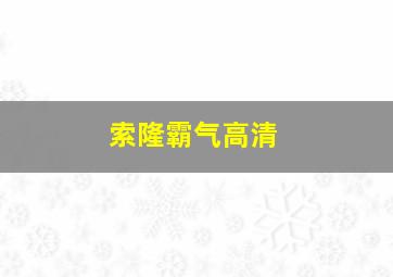 索隆霸气高清