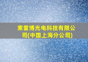 索雷博光电科技有限公司(中国上海分公司)