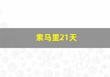 索马里21天