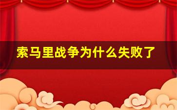 索马里战争为什么失败了