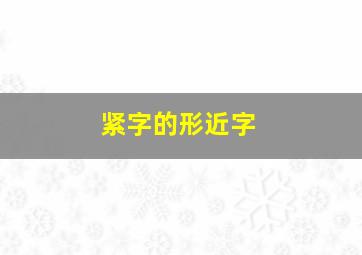 紧字的形近字