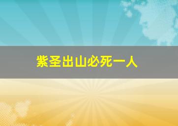 紫圣出山必死一人