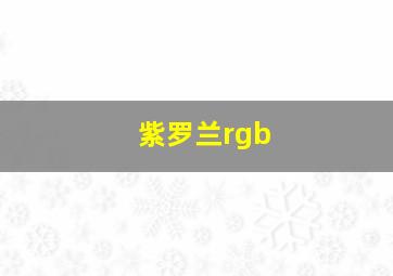 紫罗兰rgb