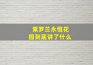 紫罗兰永恒花园到底讲了什么