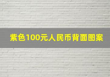 紫色100元人民币背面图案