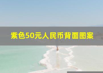 紫色50元人民币背面图案