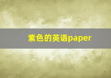 紫色的英语paper