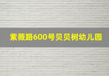 紫薇路600号贝贝树幼儿园